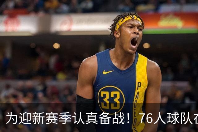 为迎新赛季认真备战！76人球队在尼克斯主场进行投篮训练