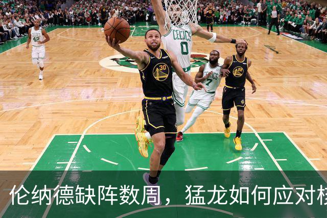 伦纳德缺阵数周，猛龙如何应对核心离队挑战