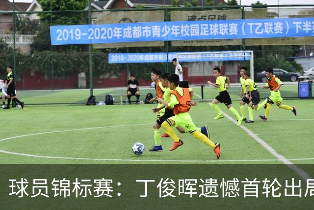 球员锦标赛：丁俊晖遗憾首轮出局，特鲁姆普轻松晋级
