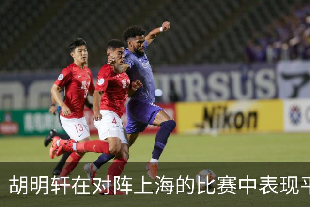 胡明轩在对阵上海的比赛中表现平平，贡献11分