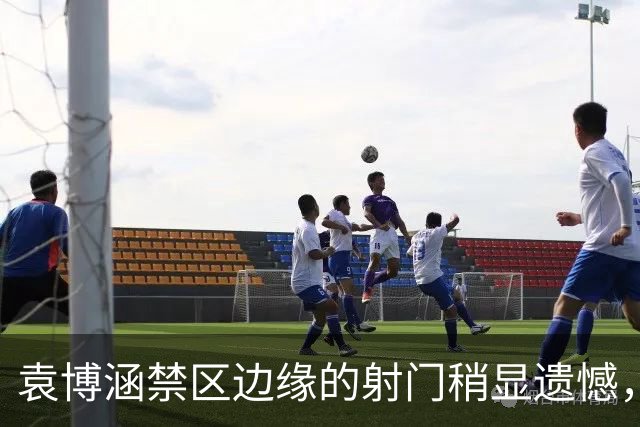 袁博涵禁区边缘的射门稍显遗憾，皮球飞出底线