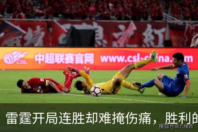 雷霆开局连胜却难掩伤痛，胜利的喜悦如泡影