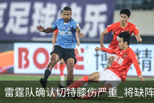 雷霆队确认切特膝伤严重 将缺阵8至10周