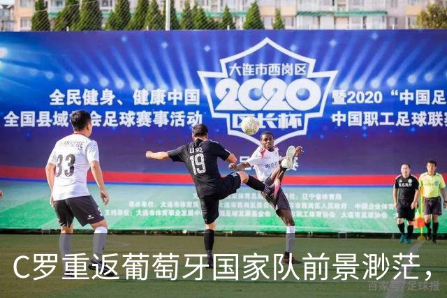 C罗重返葡萄牙国家队前景渺茫，主帅坚守原则不妥协